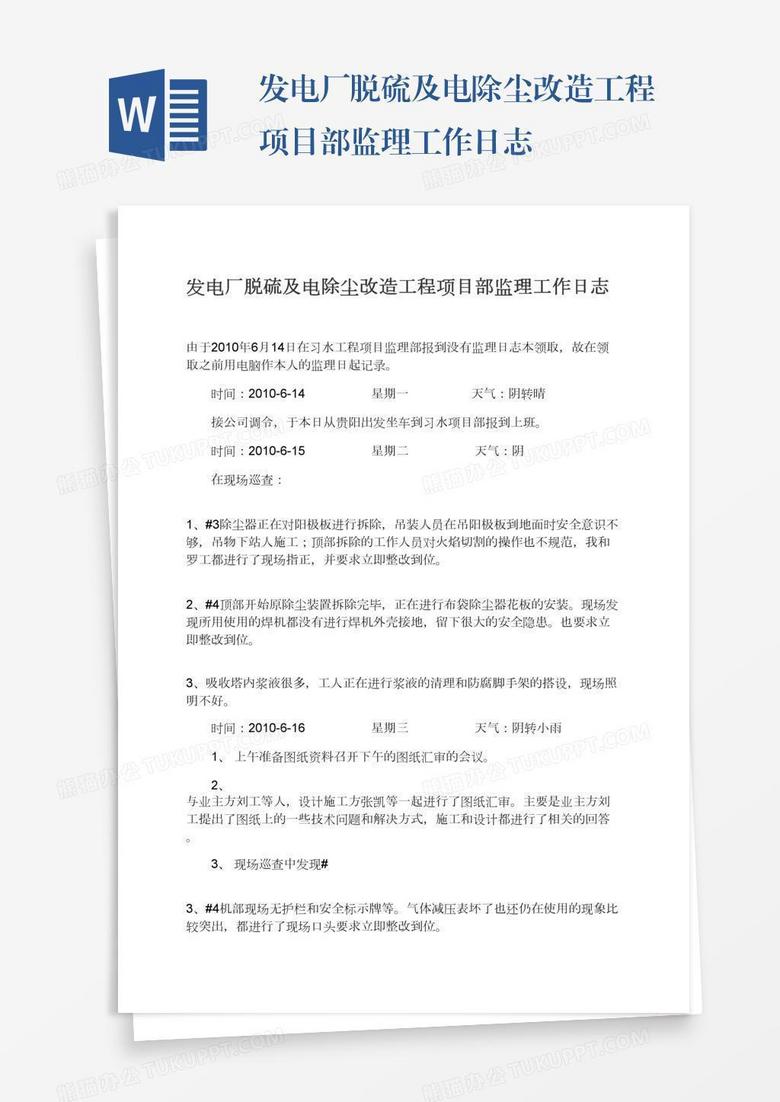 发电厂脱硫及电除尘改造工程项目部监理工作日志