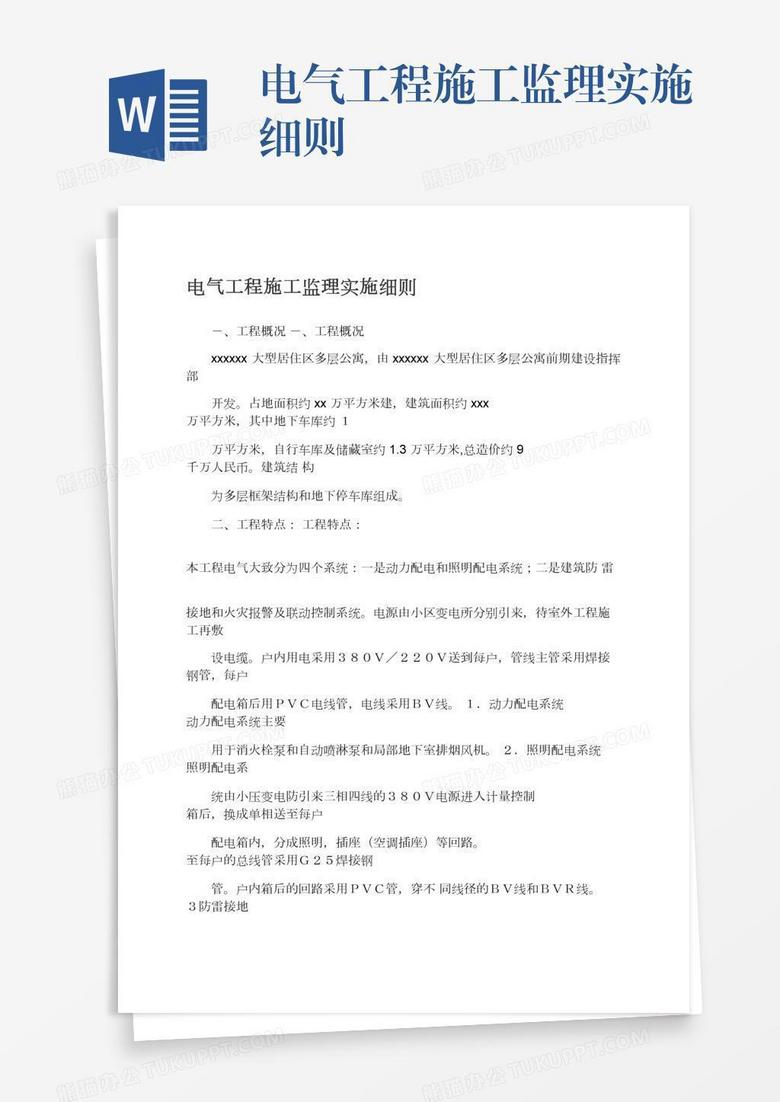 电气工程施工监理实施细则