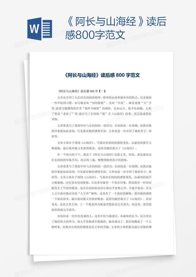 《阿长与山海经》读后感800字范文
