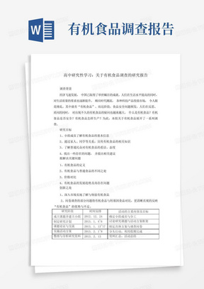 高中研究性学习关于有机食品调查的研究报告