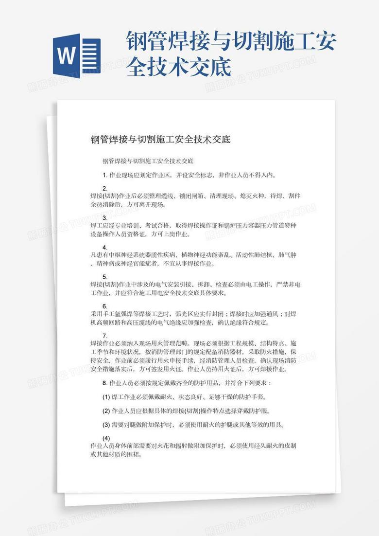 钢管焊接与切割施工安全技术交底