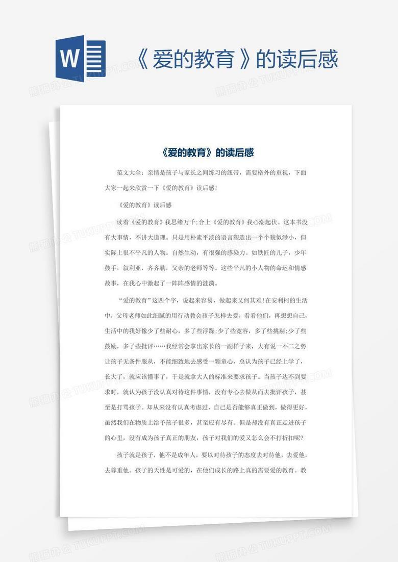 《爱的教育》的读后感