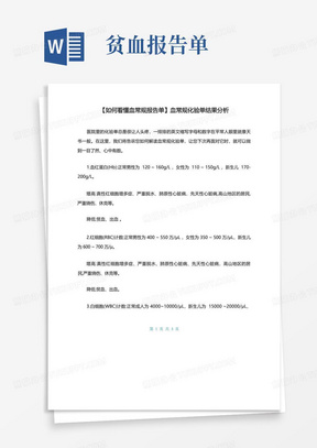 【如何看懂血常规报告单】血常规化验单结果分析