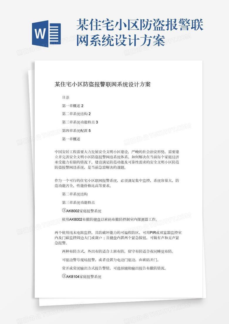 某住宅小区防盗报警联网系统设计方案