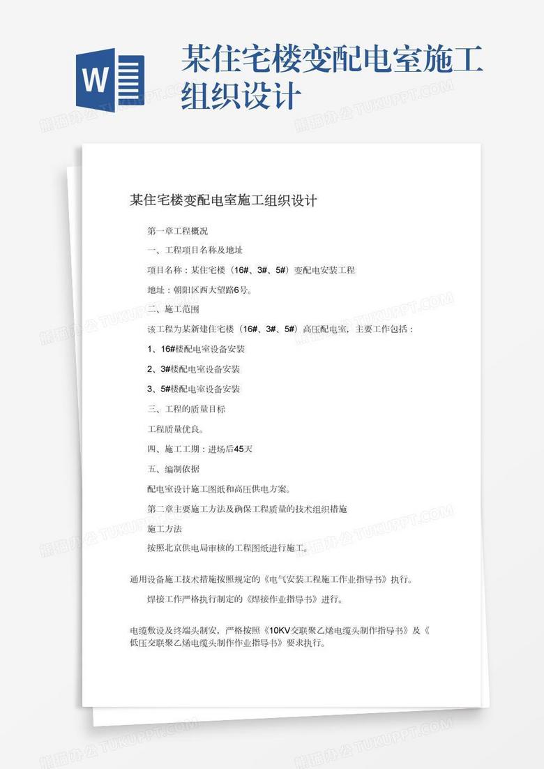 某住宅楼变配电室施工组织设计