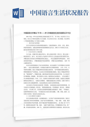 中国语言文字事业70年——序《中国语言生活状况报告(2019)》