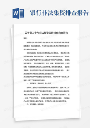 银行关于员工参与非法集资风险排查自查报告