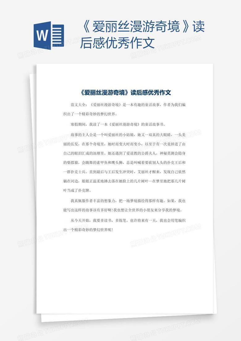 《爱丽丝漫游奇境》读后感优秀作文