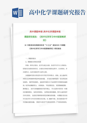 高中教科研课题:《高中化学学习中纠错策略研究》研究报告