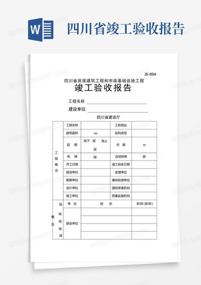 四川省工程竣工验收报告模板