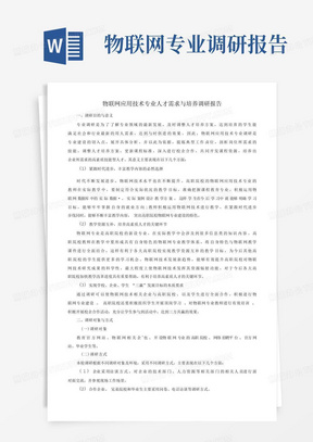 物联网应用技术专业人才需求与培养调研报告