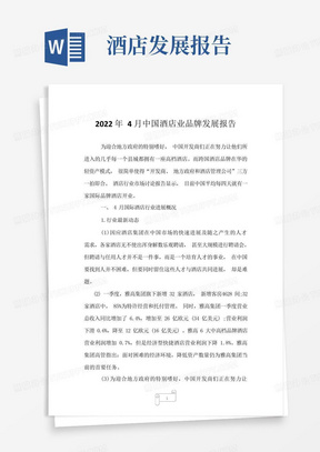 2022年4月中国酒店业品牌发展报告