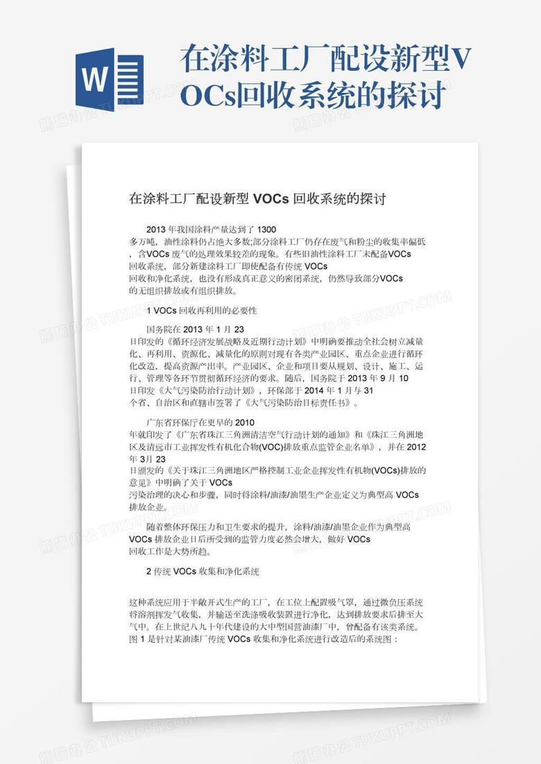 在涂料工厂配设新型VOCs回收系统的探讨