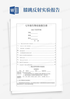 初一下学期生物实验报告册