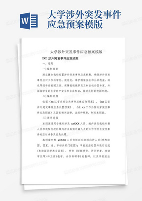 大学涉外突发事件应急预案模版