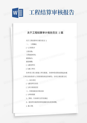 关于工程结算审计报告范文2篇