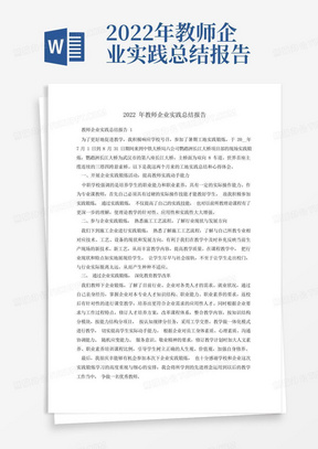 2022年教师企业实践总结报告