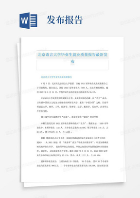 北京语言大学毕业生就业质量报告最新发布