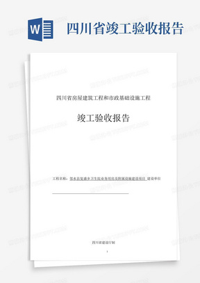四川省房屋建筑工程和市政基础设施工程竣工验收报告doc