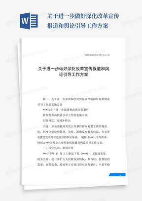 关于进一步做好深化改革宣传报道和舆论引导工作方案