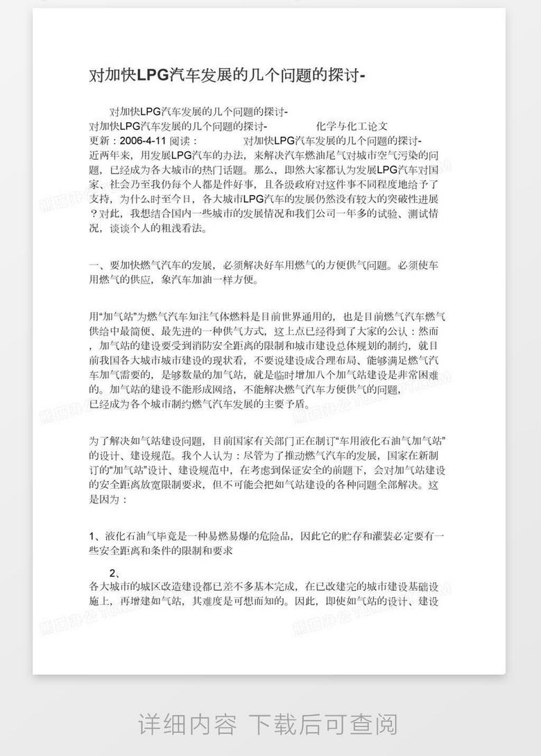 对加快lpg汽车发展的几个问题的探讨 Word模板下载 熊猫办公 对加快lpg汽车发展的几个问题的探讨 Word模板下载 熊猫办公
