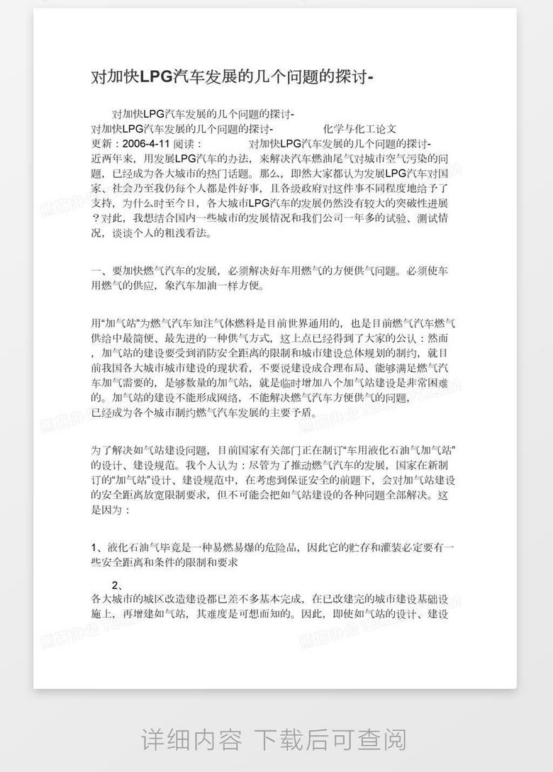 对加快lpg汽车发展的几个问题的探讨 Word模板下载 熊猫办公