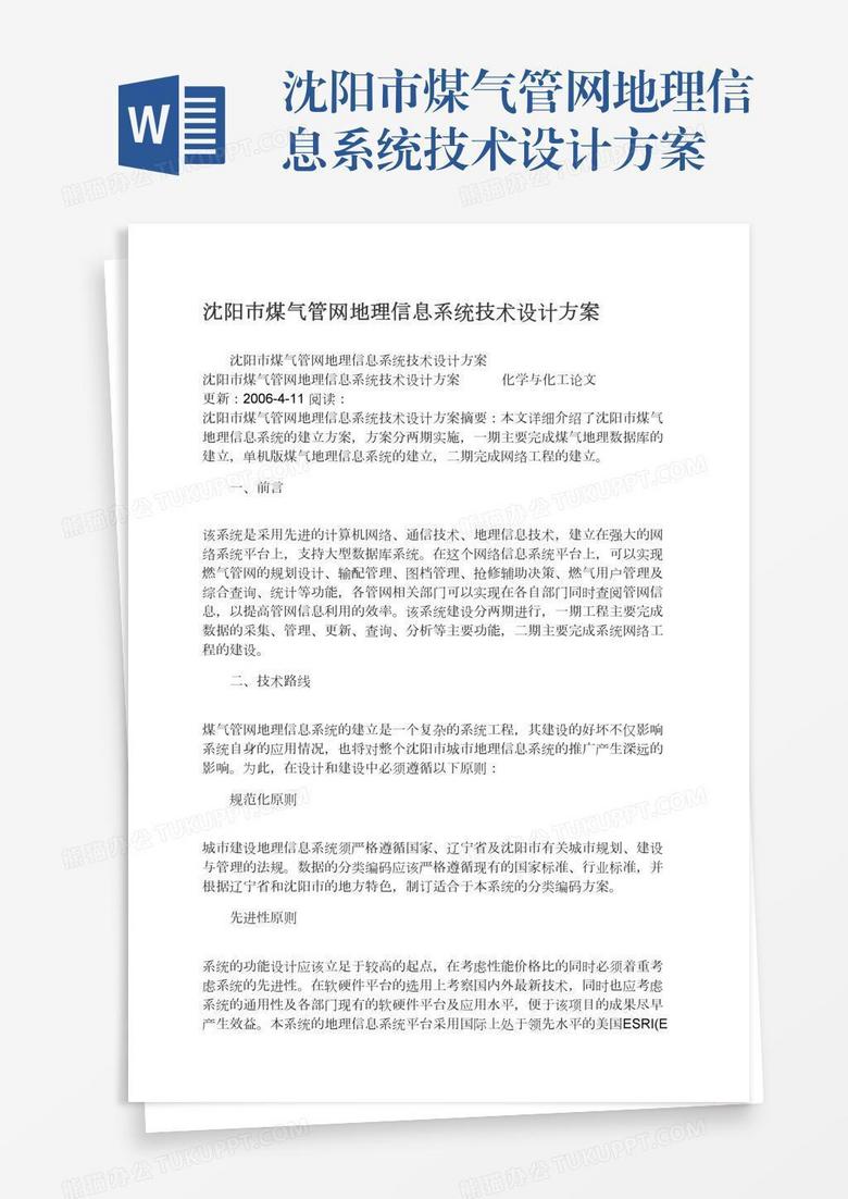 沈阳市煤气管网地理信息系统技术设计方案