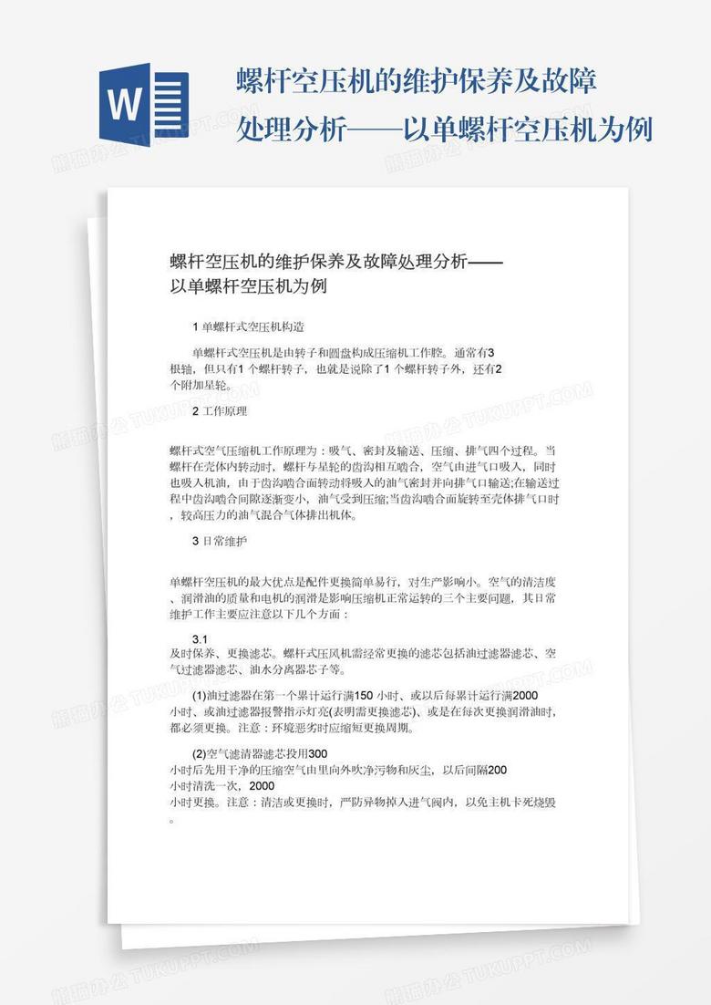 螺杆空压机的维护保养及故障处理分析——以单螺杆空压机为例