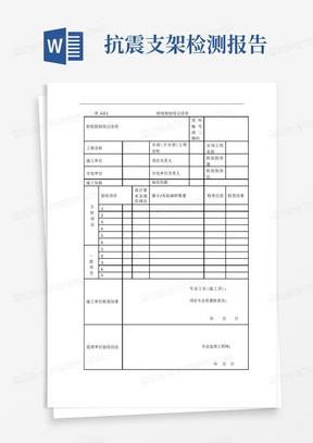 抗震支架安装验收表格