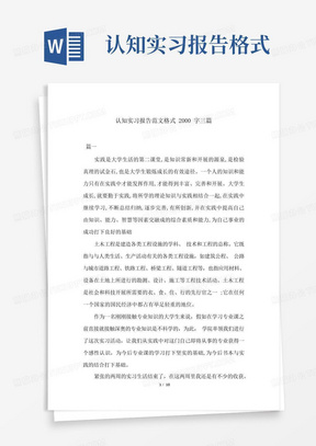 认知实习报告范文格式2000字三篇