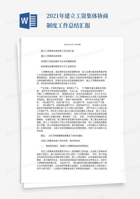 2021年建立工资集体协商制度工作总结汇报