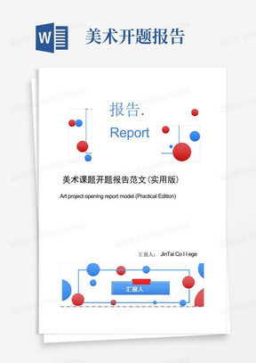 美术课题开题报告范文