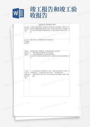 分部竣工报告及工程验收报告