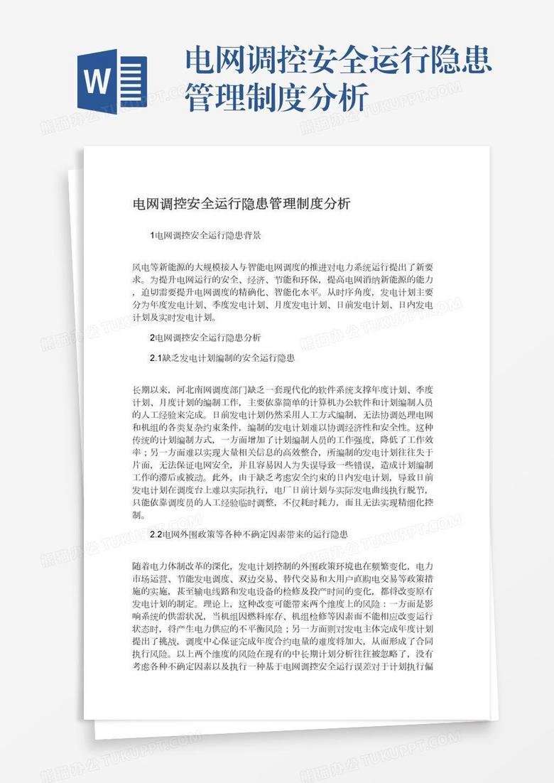 电网调控安全运行隐患管理制度分析