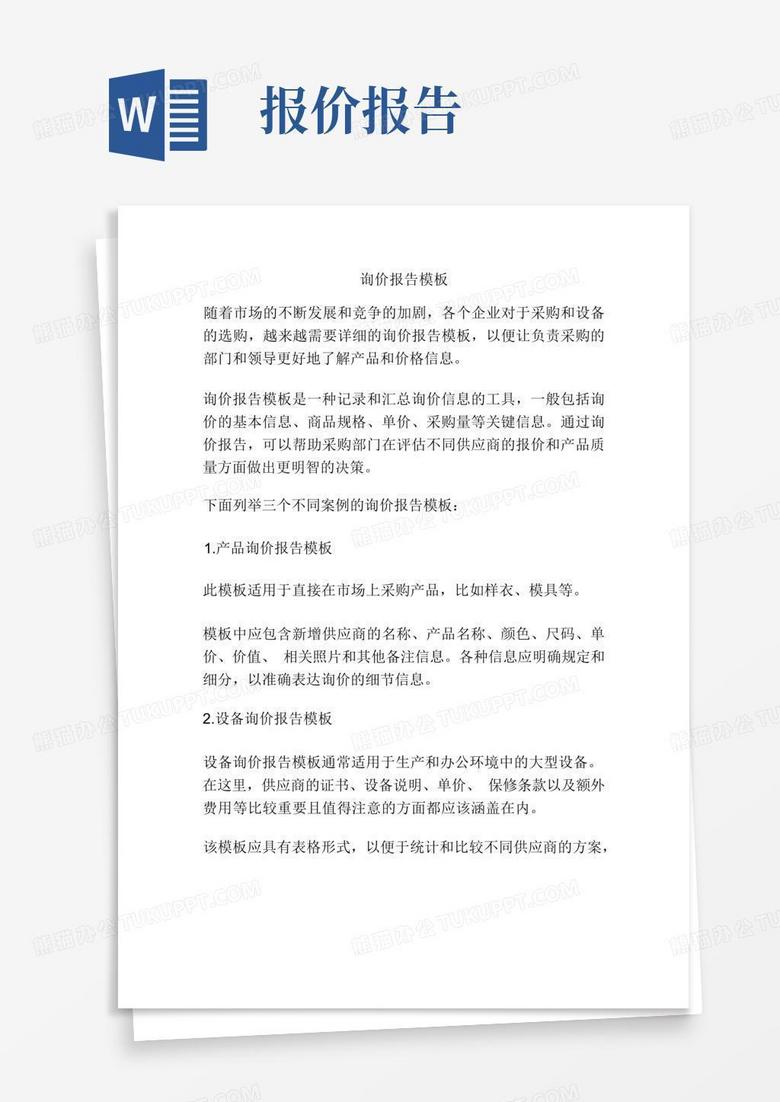询价报告Word模板下载_编号lrrwejjo_熊猫办公