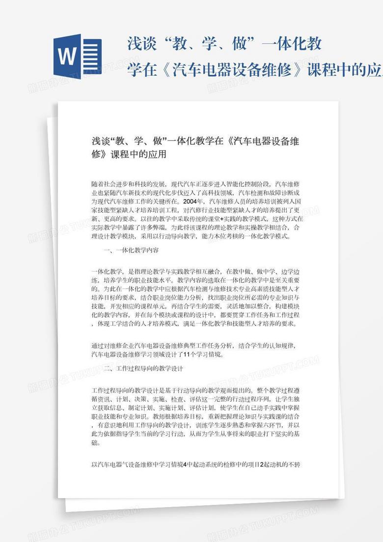 浅谈“教、学、做”一体化教学在《汽车电器设备维修》课程中的应用
