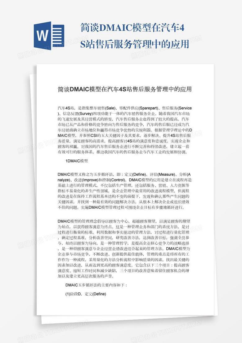 简谈DMAIC模型在汽车4S站售后服务管理中的应用