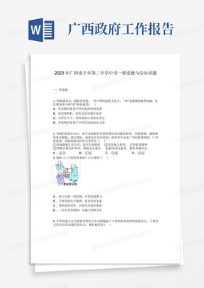 2023年广西南宁市第二中学中考一模道德与法治试题