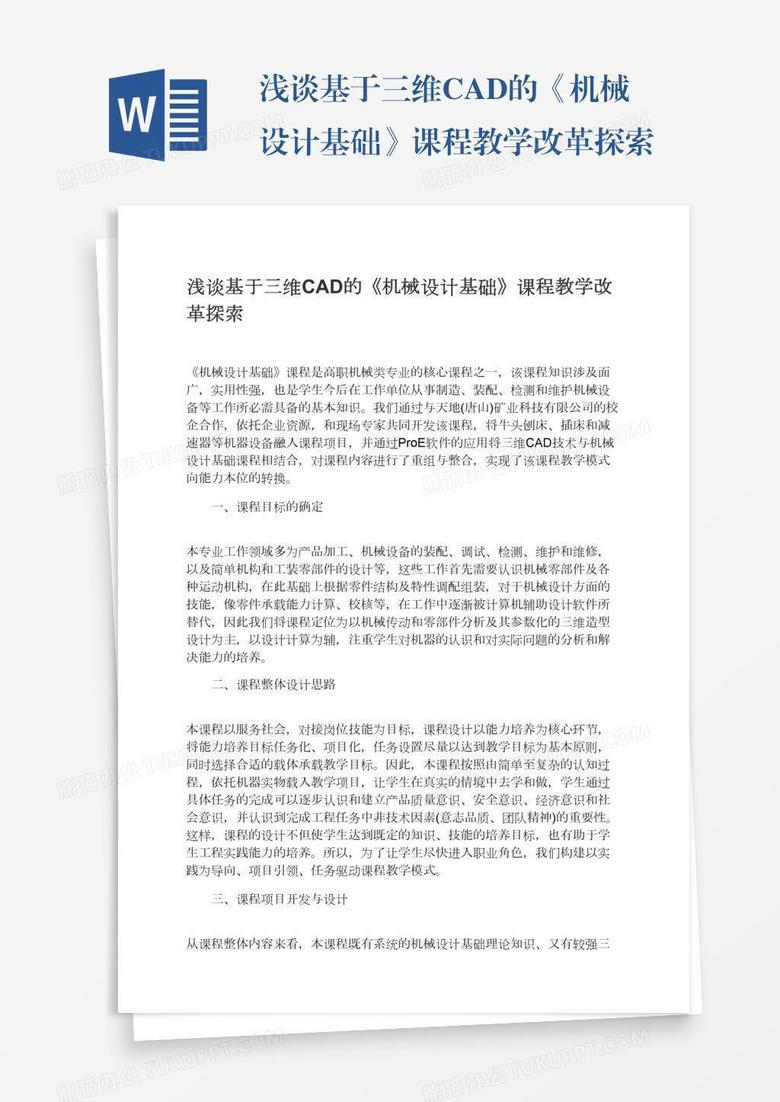 浅谈基于三维CAD的《机械设计基础》课程教学改革探索