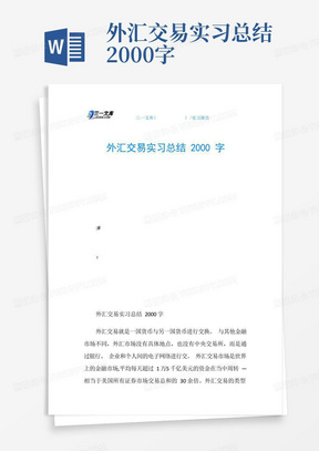 外汇交易实习总结2000字