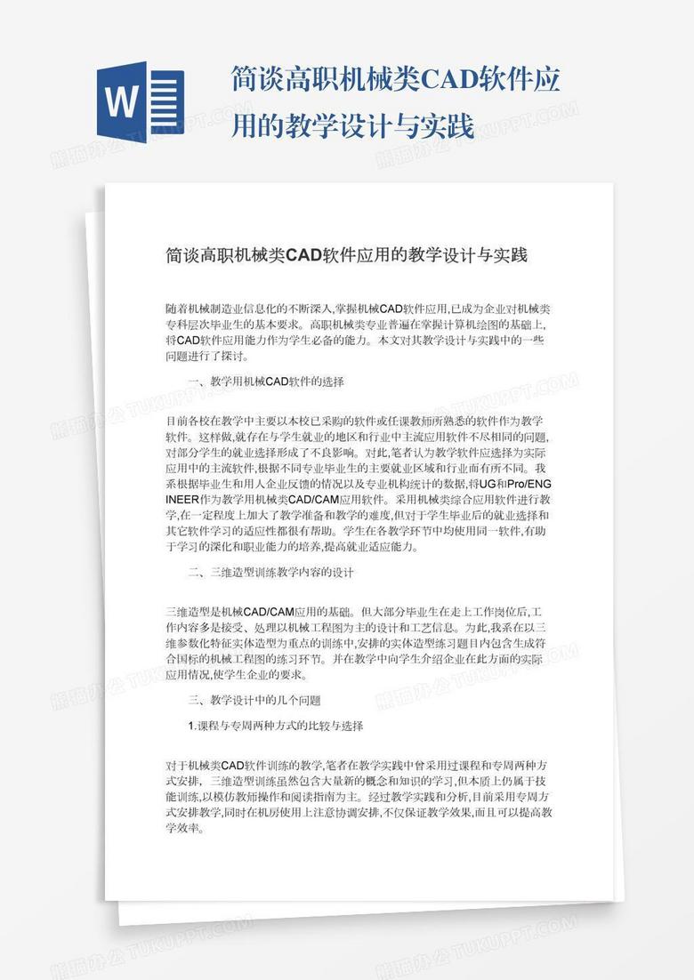 简谈高职机械类CAD软件应用的教学设计与实践