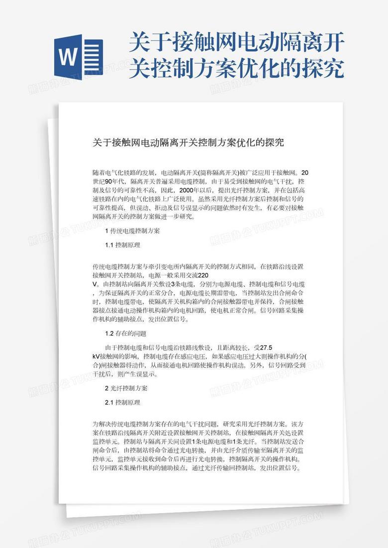 关于接触网电动隔离开关控制方案优化的探究