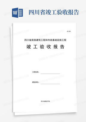 四川省房屋建筑工程和市政基础设施工程竣工验收报告