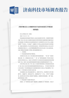 济南市章丘区人大调查研究关于全区科技创新工作情况的调研报告