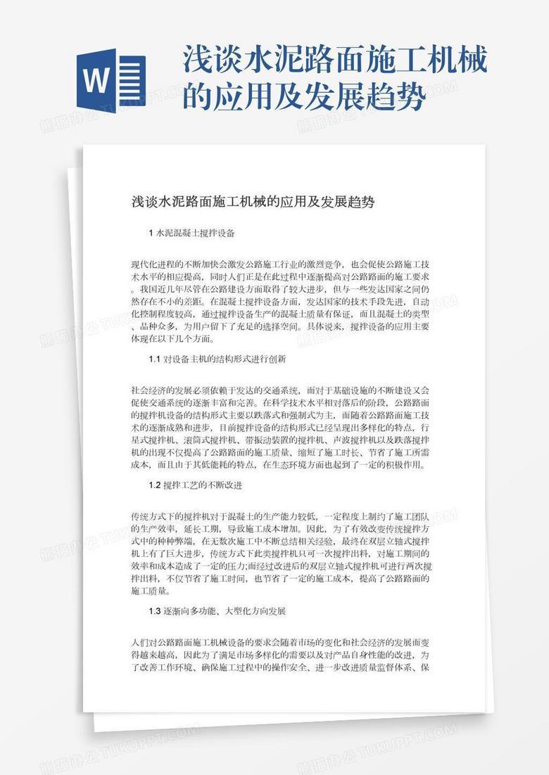 浅谈水泥路面施工机械的应用及发展趋势