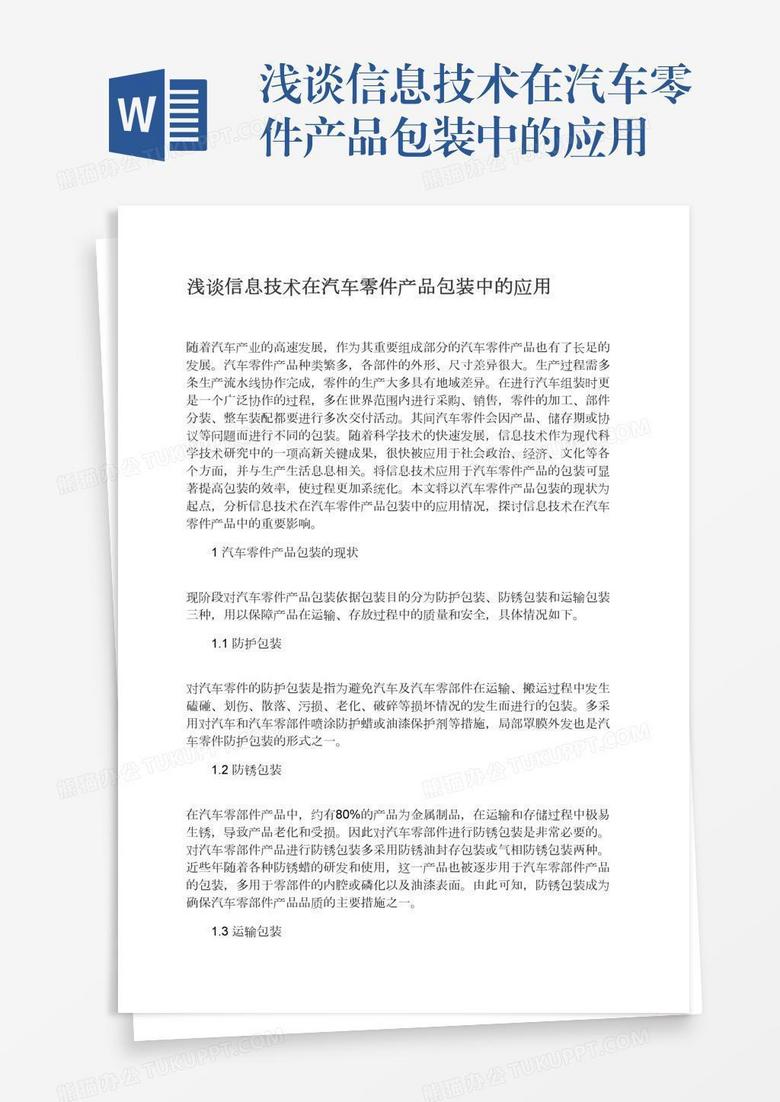 浅谈信息技术在汽车零件产品包装中的应用