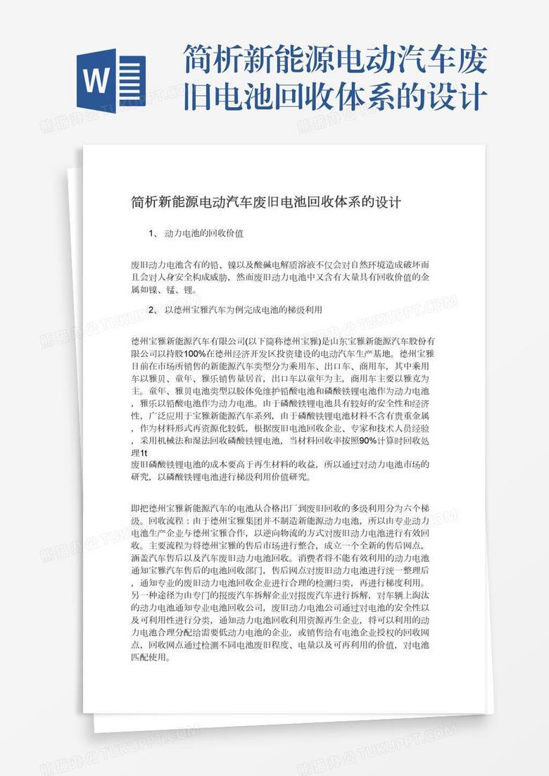 简析新能源电动汽车废旧电池回收体系的设计