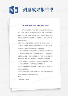 建设工程竣工规划综合测量成果报告书样本