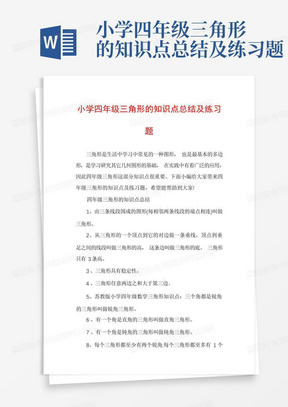 小学四年级三角形的知识点总结及练习题