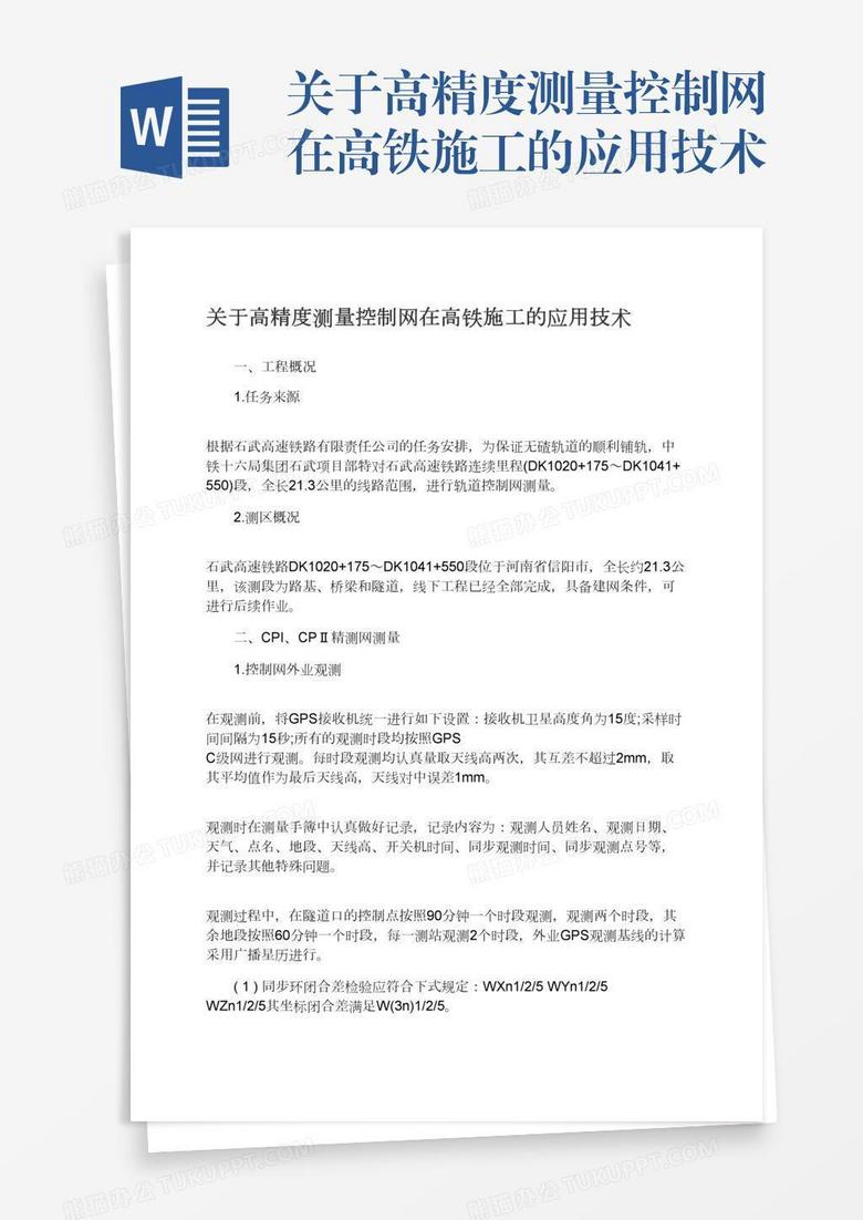 关于高精度测量控制网在高铁施工的应用技术